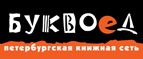 Бесплатный самовывоз заказов из всех магазинов книжной сети ”Буквоед”! - Курганинск